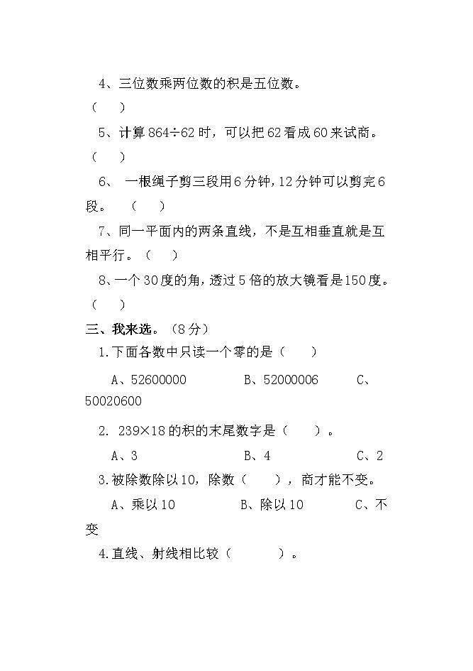 山东省聊城市莘县2022-2023学年四年级上学期期末考试数学试题03