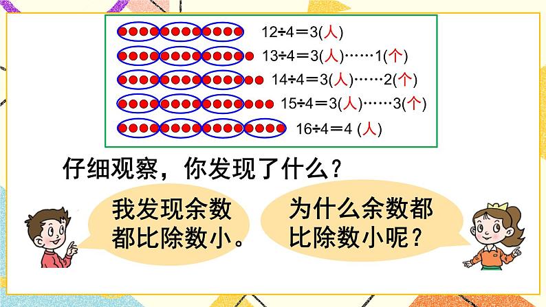 一 野营——有余数的除法 课件+教案08