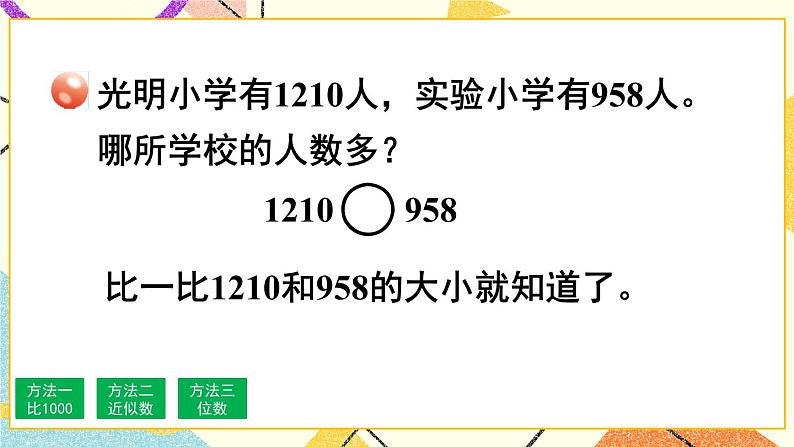 二 游览北京——万以内数的认识  课件+教案06