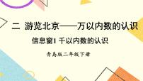 小学数学青岛版 (六三制)二年级下册二 游览北京——万以内数的认识优秀课件ppt