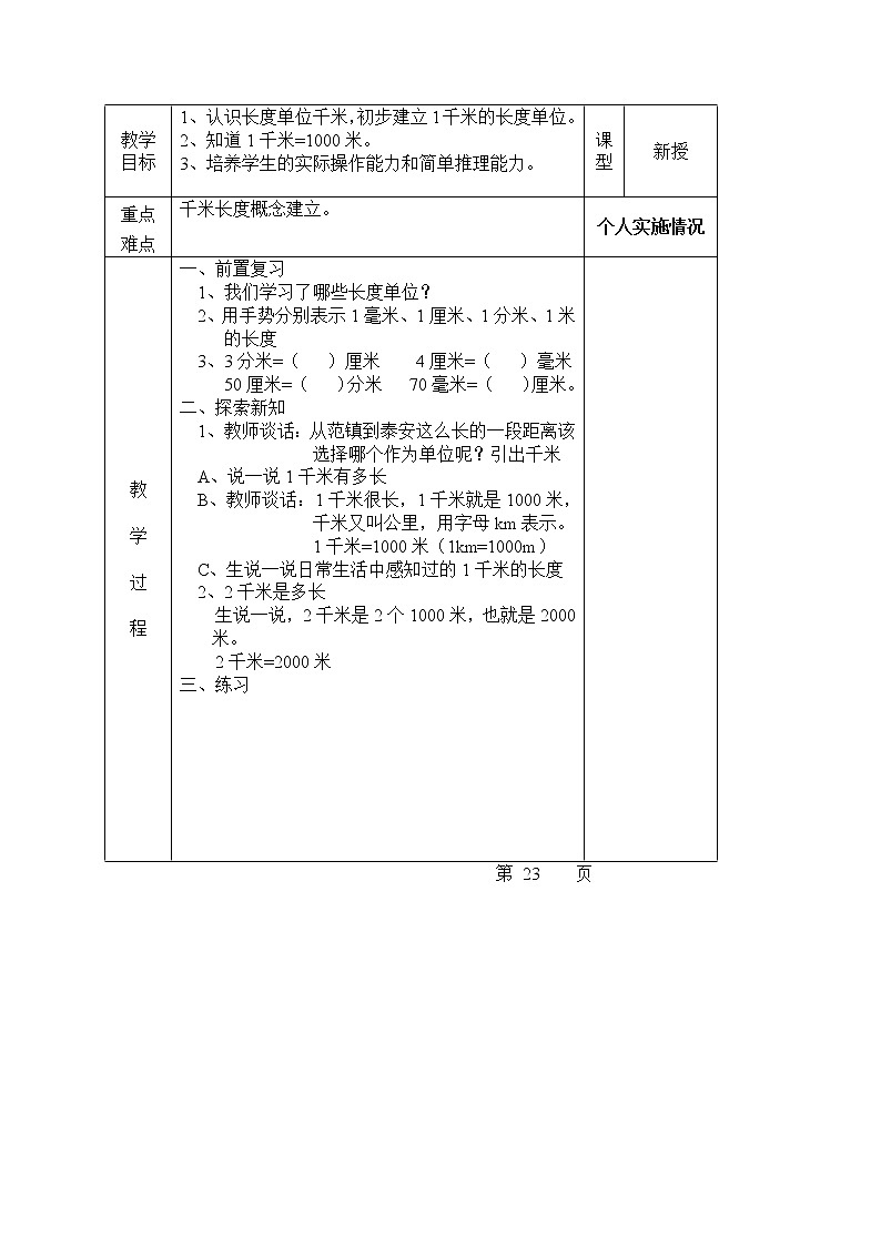 三 甜甜的梦——毫米、分米、千米的认识  课件+教案03