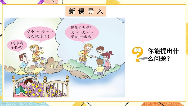 三 甜甜的梦——毫米、分米、千米的认识  课件+教案02