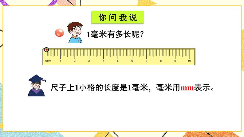 三 甜甜的梦——毫米、分米、千米的认识  课件+教案03