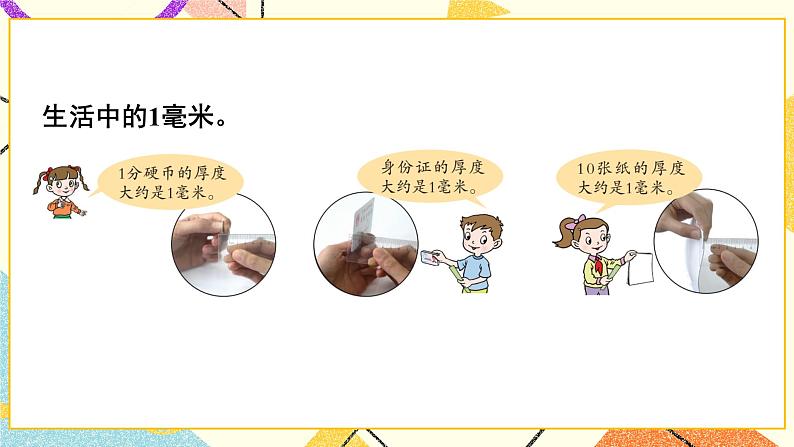 三 甜甜的梦——毫米、分米、千米的认识  课件+教案04
