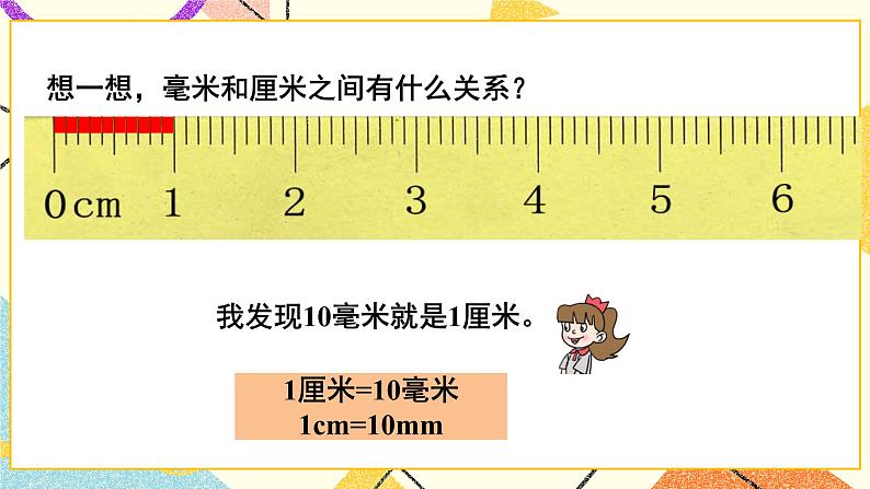 三 甜甜的梦——毫米、分米、千米的认识  课件+教案05