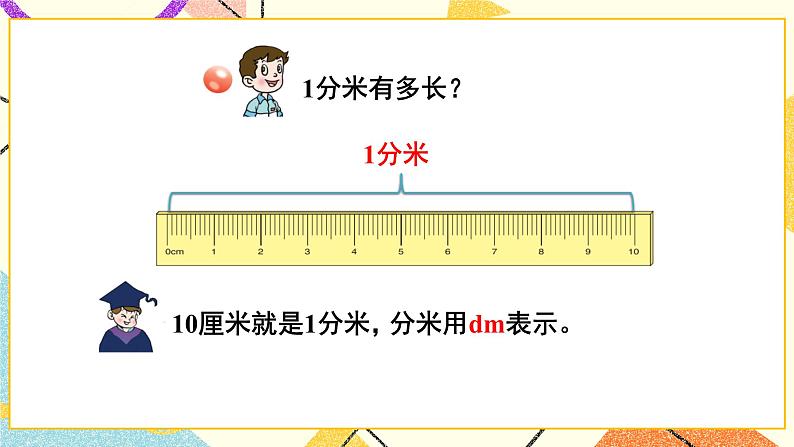 三 甜甜的梦——毫米、分米、千米的认识  课件+教案06