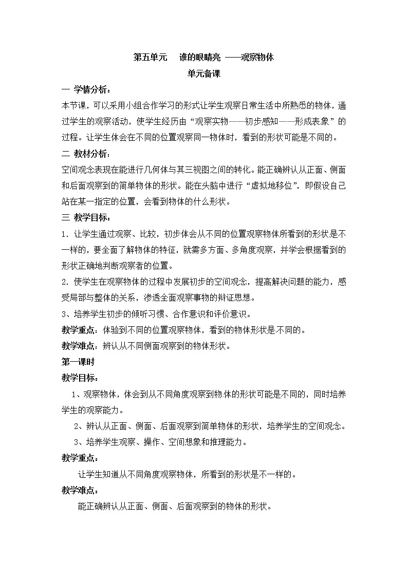 五 谁的眼睛亮——观察物体 课件+教案01