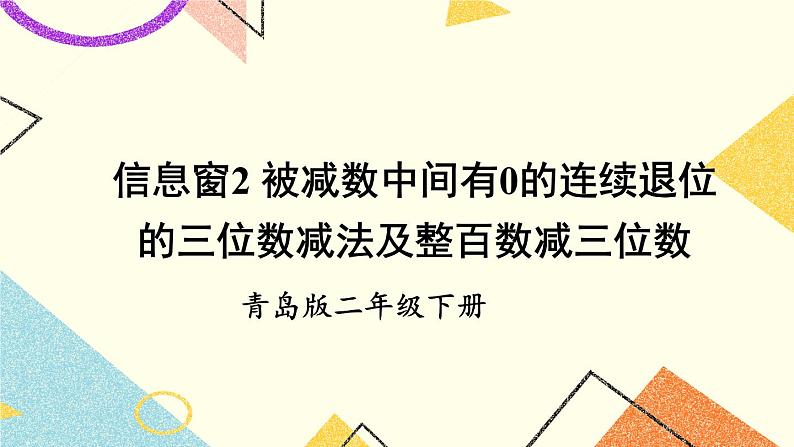 六 田园小卫士——万以内的加减法（二） 课件+教案01