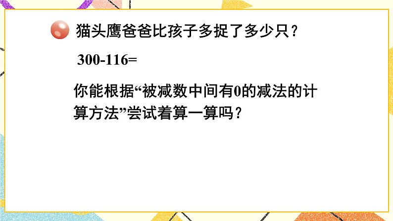 六 田园小卫士——万以内的加减法（二） 课件+教案07