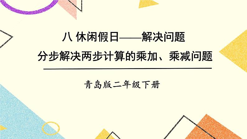 八 休闲假日——解决问题课件+教案01