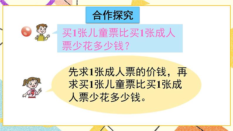 八 休闲假日——解决问题课件+教案04