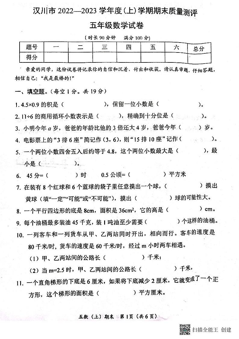 湖北省孝感市汉川市2022-2023学年五年级上学期期末质量测评数学试题01