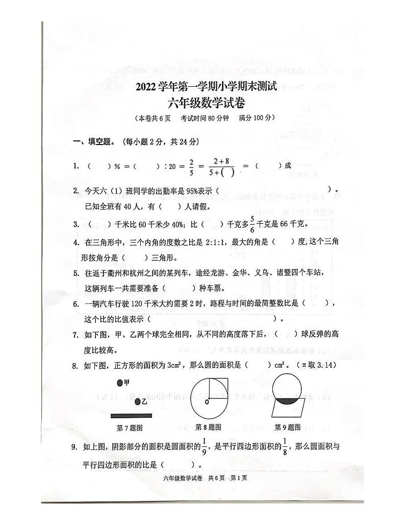 浙江省衢州市江山市2022-2023学年六年级上学期期末检测数学试题01