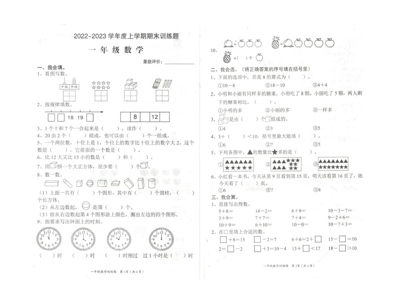 山西省太原市清徐县2022-2023学年一年级上学期期末数学试题第1页