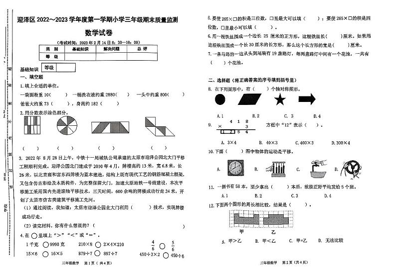 山西省太原市迎泽区2022-2023学年三年级上学期期末数学试题第1页