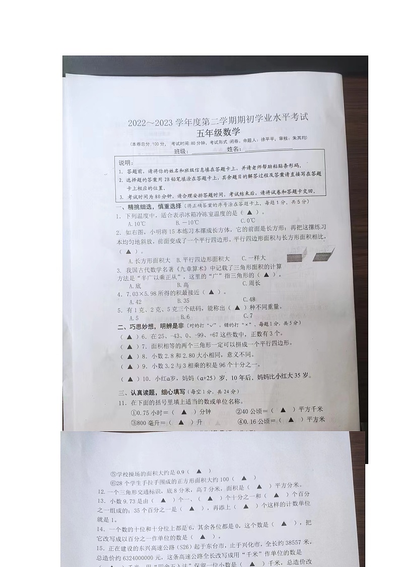 江苏省盐城市东台市2022-2023学年五年级下学期期末抽测数学试卷01