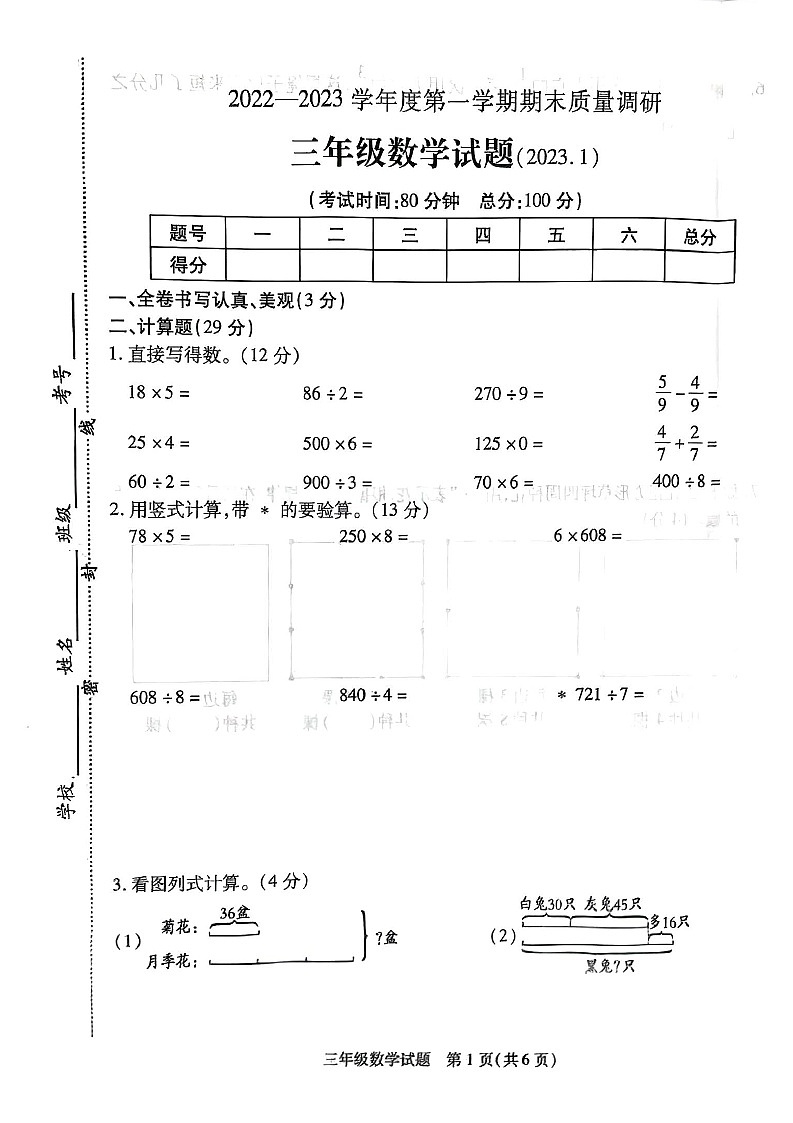 江苏省徐州市沛县2022-2023学年三年级上学期期末质量调研数学试题第1页