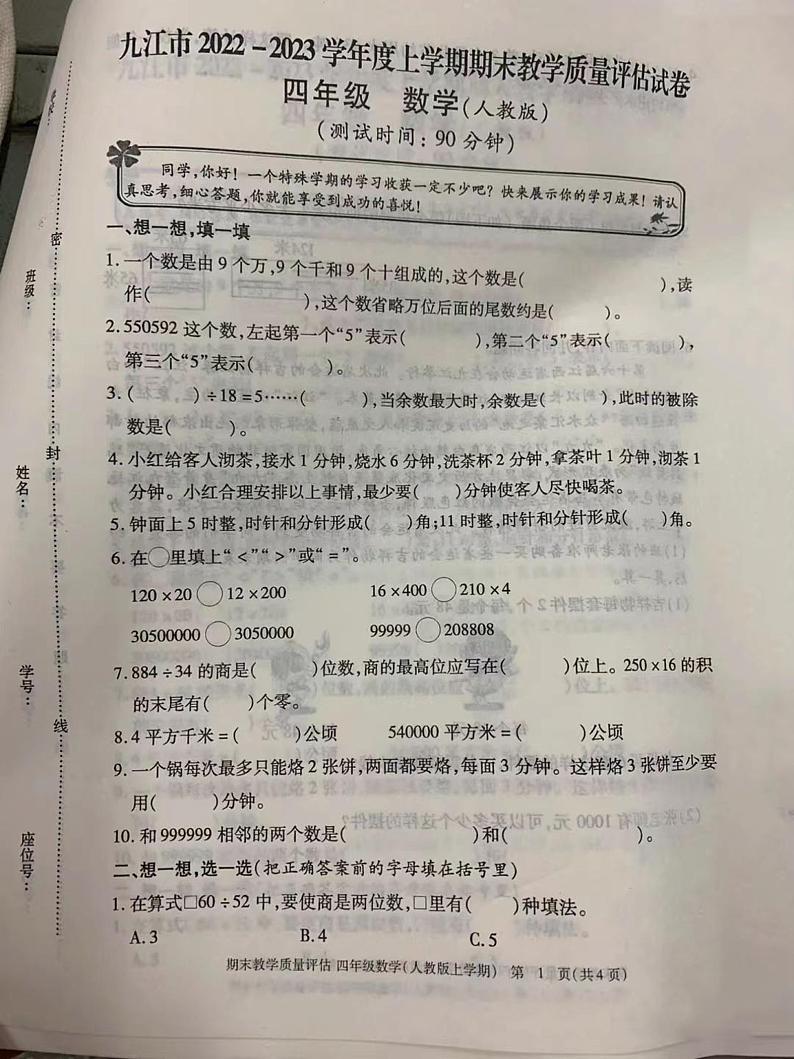 江西省九江市2022-2023学年四年级上学期期末教学质量评估试卷数学试题01