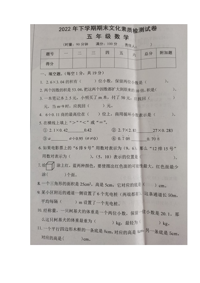湖南省娄底市娄星区2022-2023学年五年级上学期期末文化素质检测数学试题01