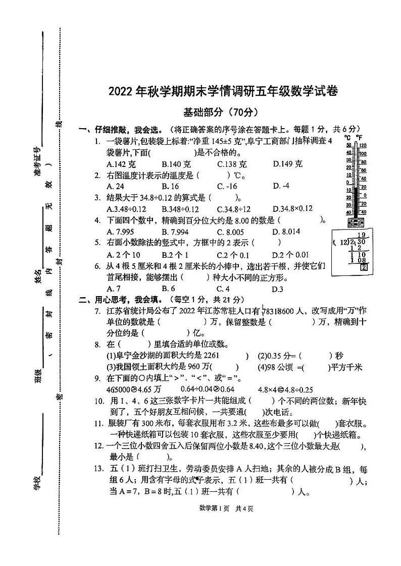 江苏省盐城市阜宁县2022-2023学年五年级上学期期末数学试卷第1页