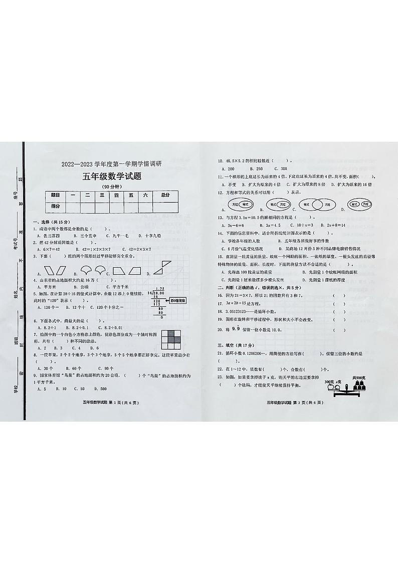 山东省滨州市邹平市2022-2023学年五年级上学期期末学情调研数学试题第1页