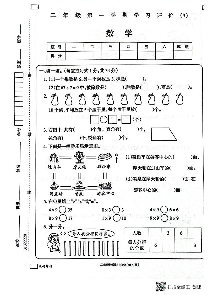 山东省滨州市阳信县洋湖乡2022-2023学年二年级上学期期末考试数学试题第1页