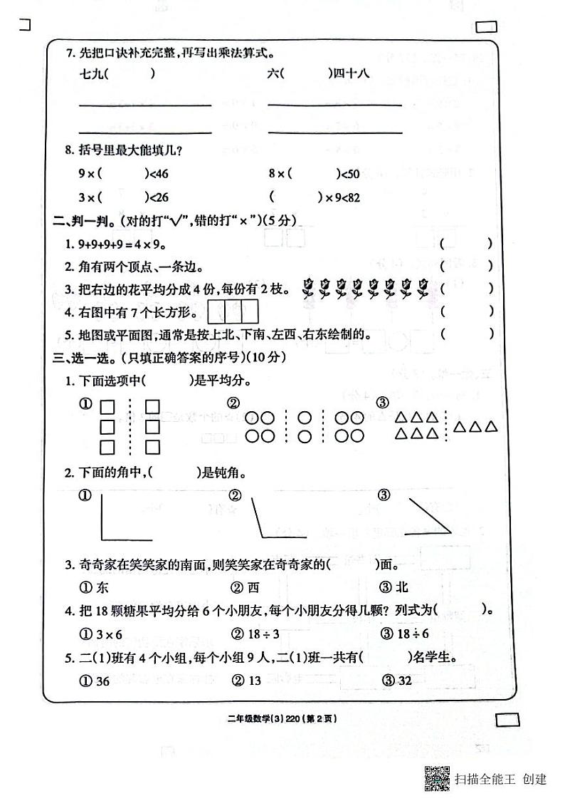 山东省滨州市阳信县洋湖乡2022-2023学年二年级上学期期末考试数学试题第2页