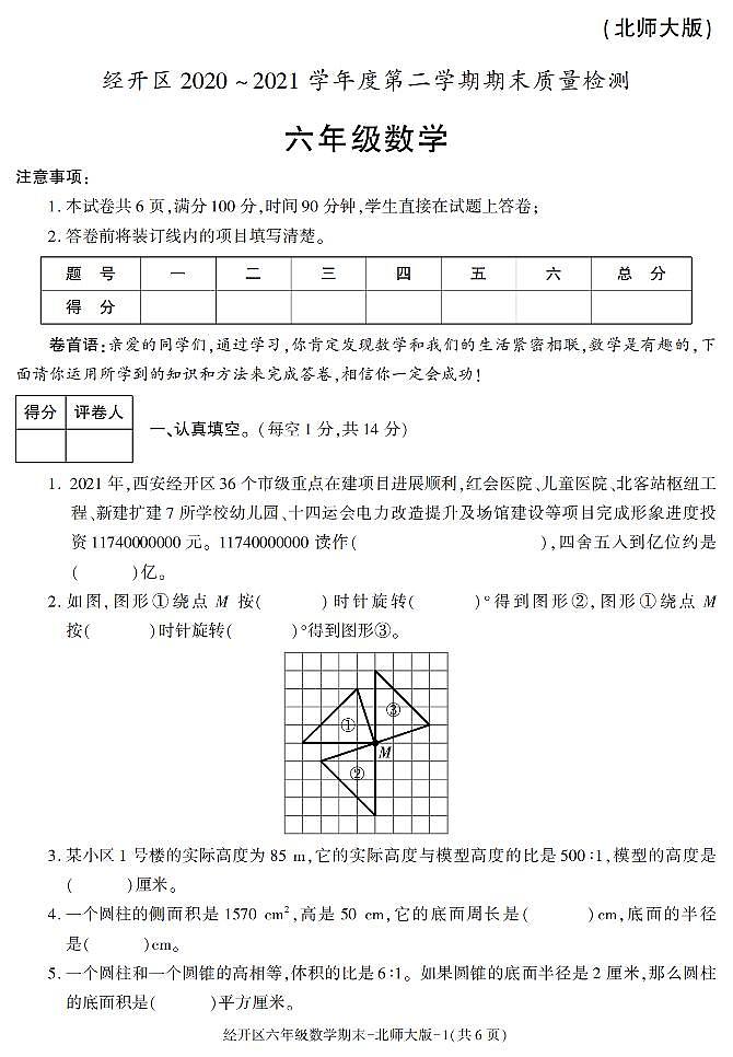 陕西省西安市经开区2020-2021学年六年级下学期期末考试数学试卷（有答案）01
