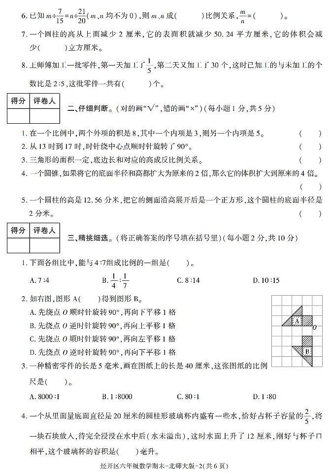 陕西省西安市经开区2020-2021学年六年级下学期期末考试数学试卷（有答案）02