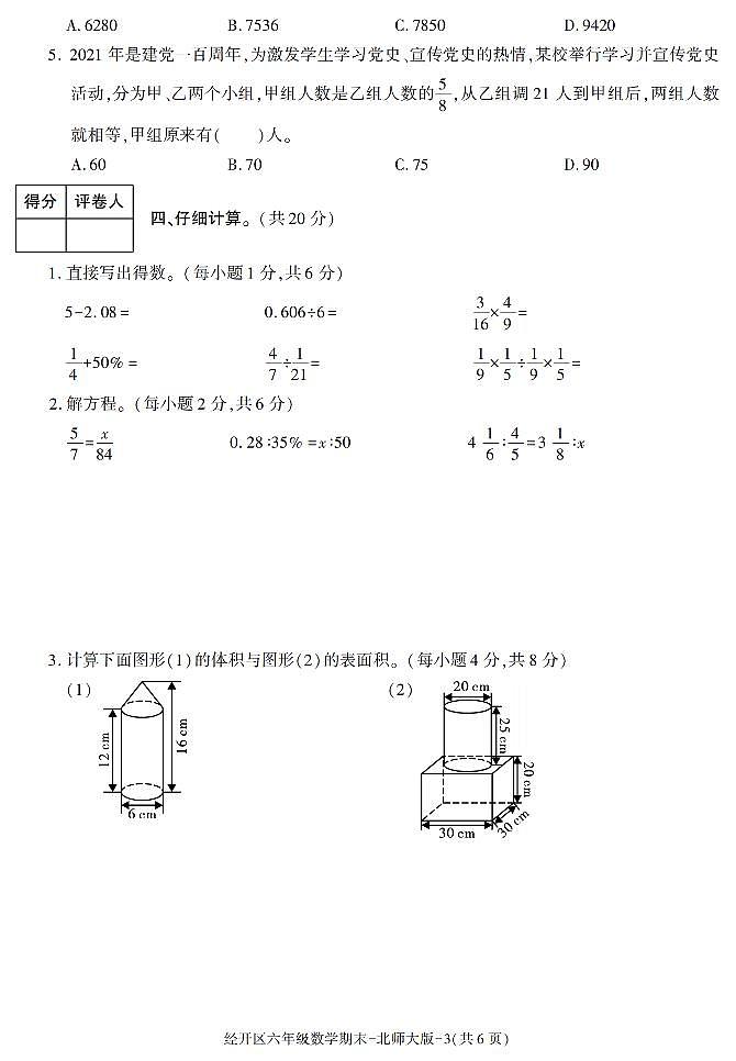 陕西省西安市经开区2020-2021学年六年级下学期期末考试数学试卷（有答案）03