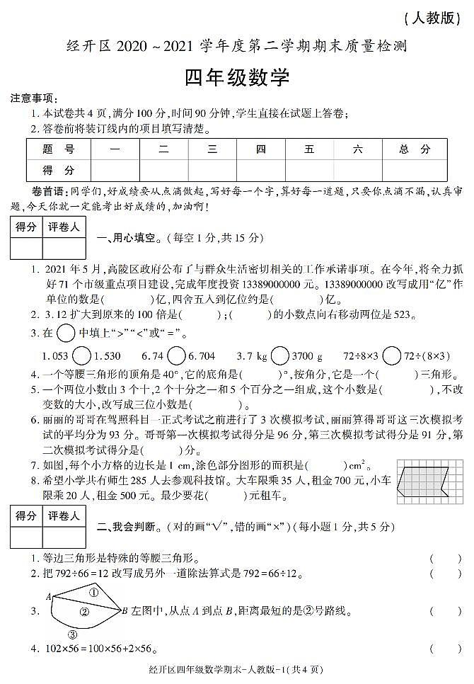陕西省西安市经开区2020-2021学年四年级下学期期末考试数学试卷（有答案）第1页