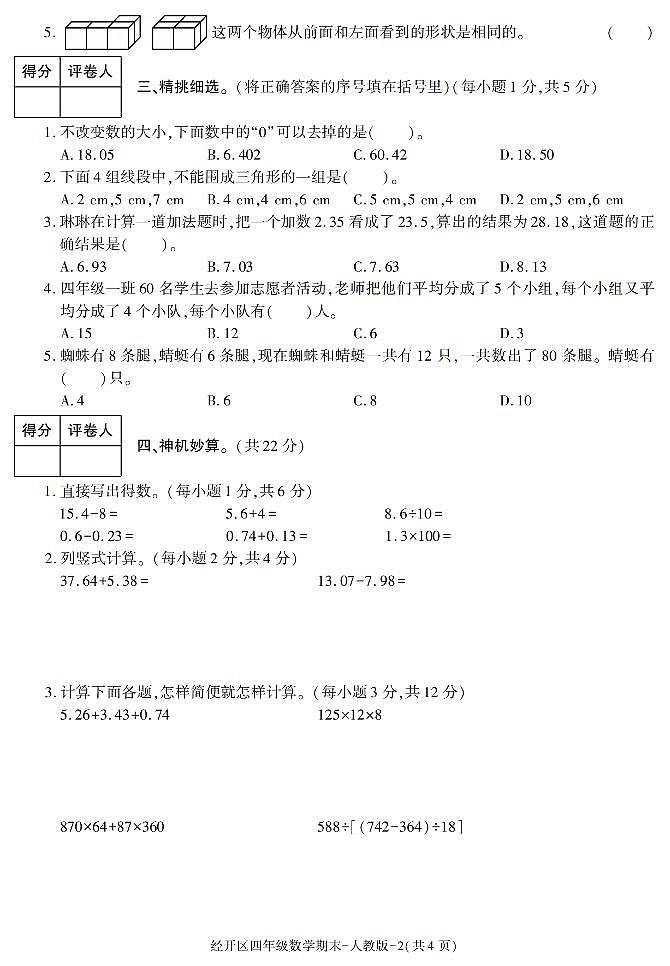 陕西省西安市经开区2020-2021学年四年级下学期期末考试数学试卷（有答案）第2页