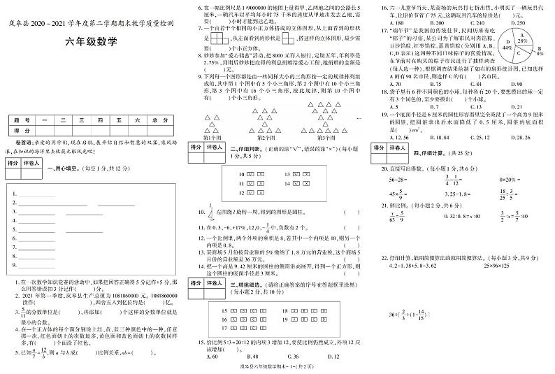 陕西省安康市岚皋县2020-2021学年六年级下学期期末考试数学试卷（有答案）第1页