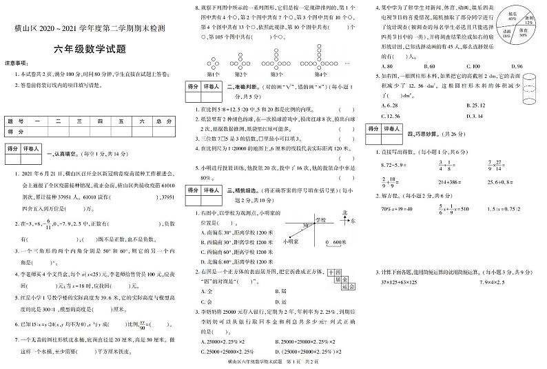 陕西省榆林市横山区2020-2021学年六年级下册期末考试数学试卷（有答案）第1页