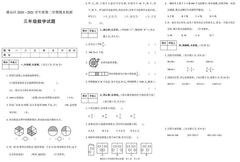 陕西省榆林市横山区2020-2021学年三年级下学期期末考试数学试卷（有答案）第1页