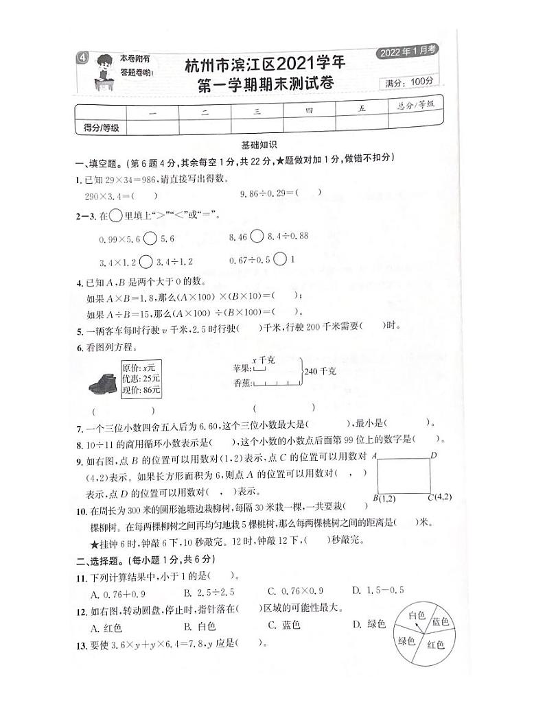 浙江省杭州市滨江区2021-2022学年五年级上学期期末数学试题（有答案）01