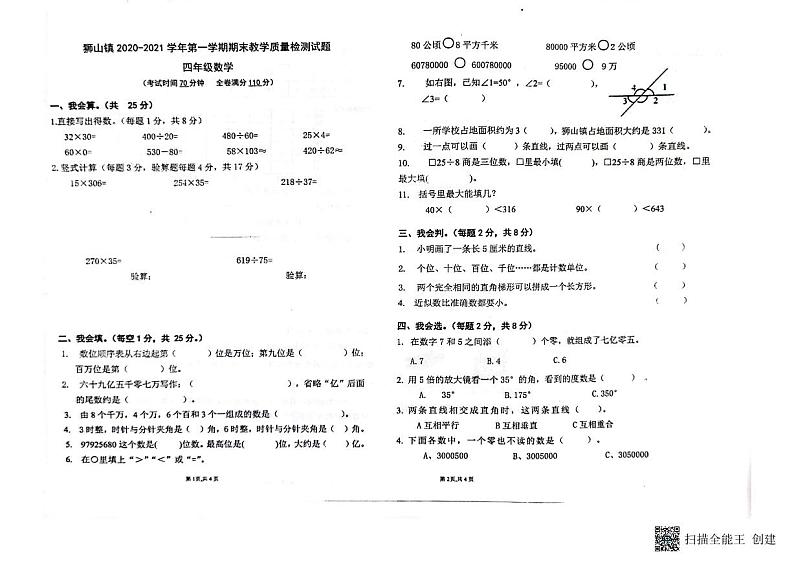 广东省佛山市南海区狮山镇2020-2021学年四年级上学期期末检测数学试题01