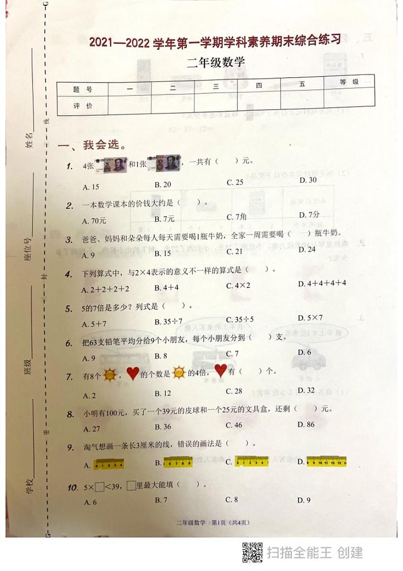 广东省深圳市龙岗区深圳实验学校坂田部2021-2022学年二年级上学期学科素养期末数学试题第1页