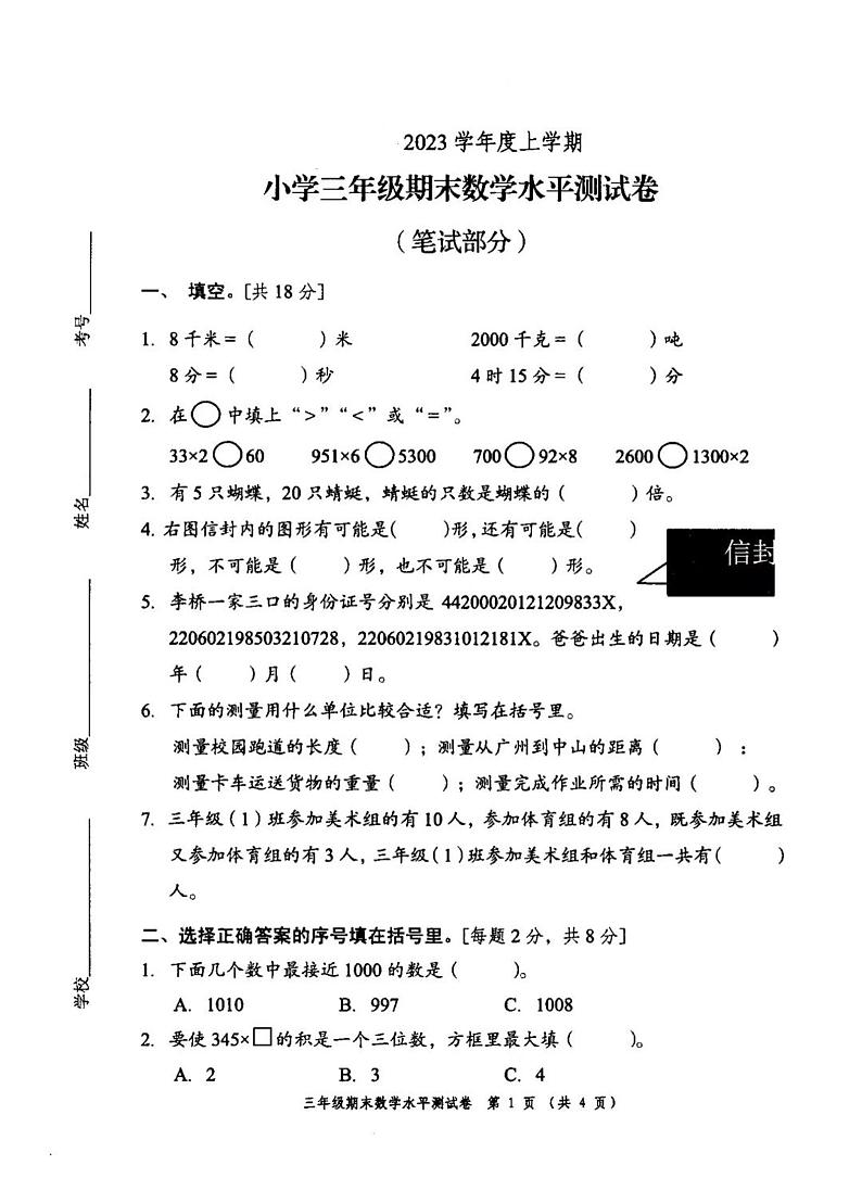 广东省中山市2022-2023学年三年级上学期期末数学试卷01