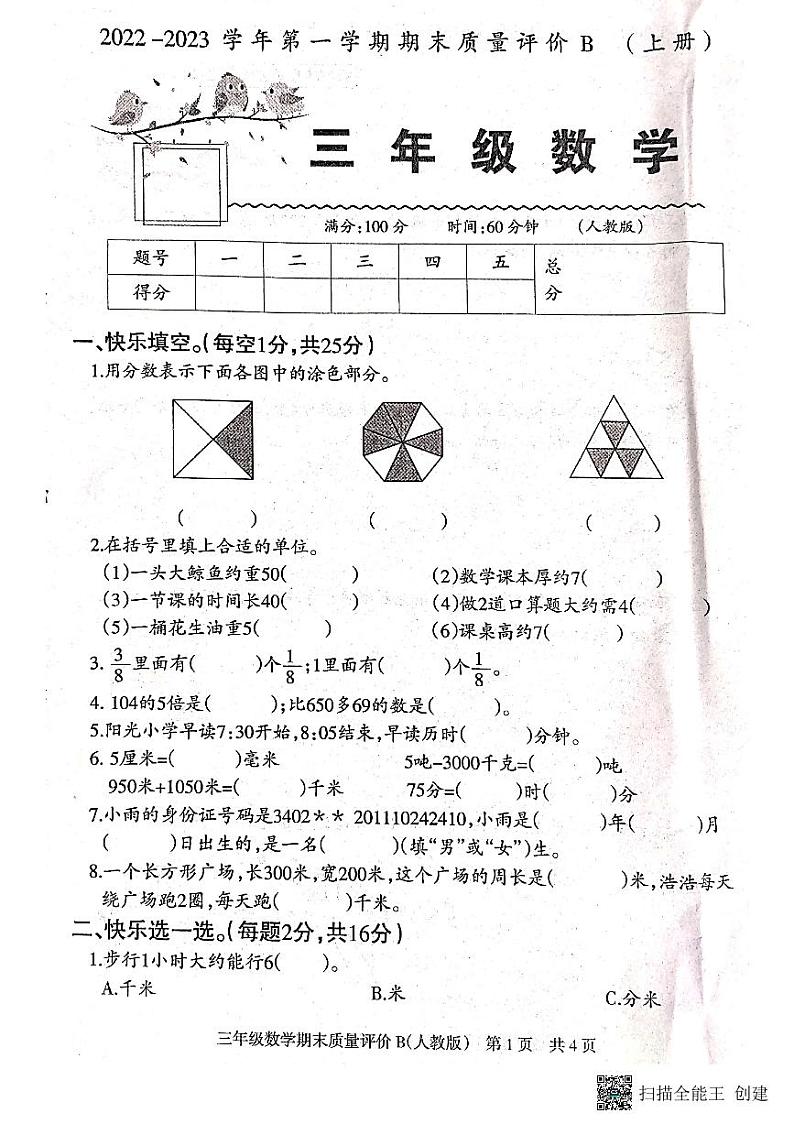 河北省邯郸市峰峰矿区2022-2023学年三年级上学期期末质量评估数学试卷01