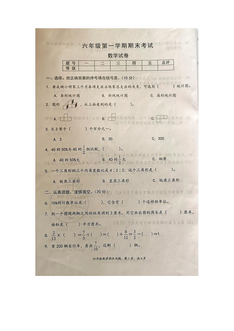 广东省惠州市惠阳区2021-2022学年六年级上学期期末考试数学试卷第1页