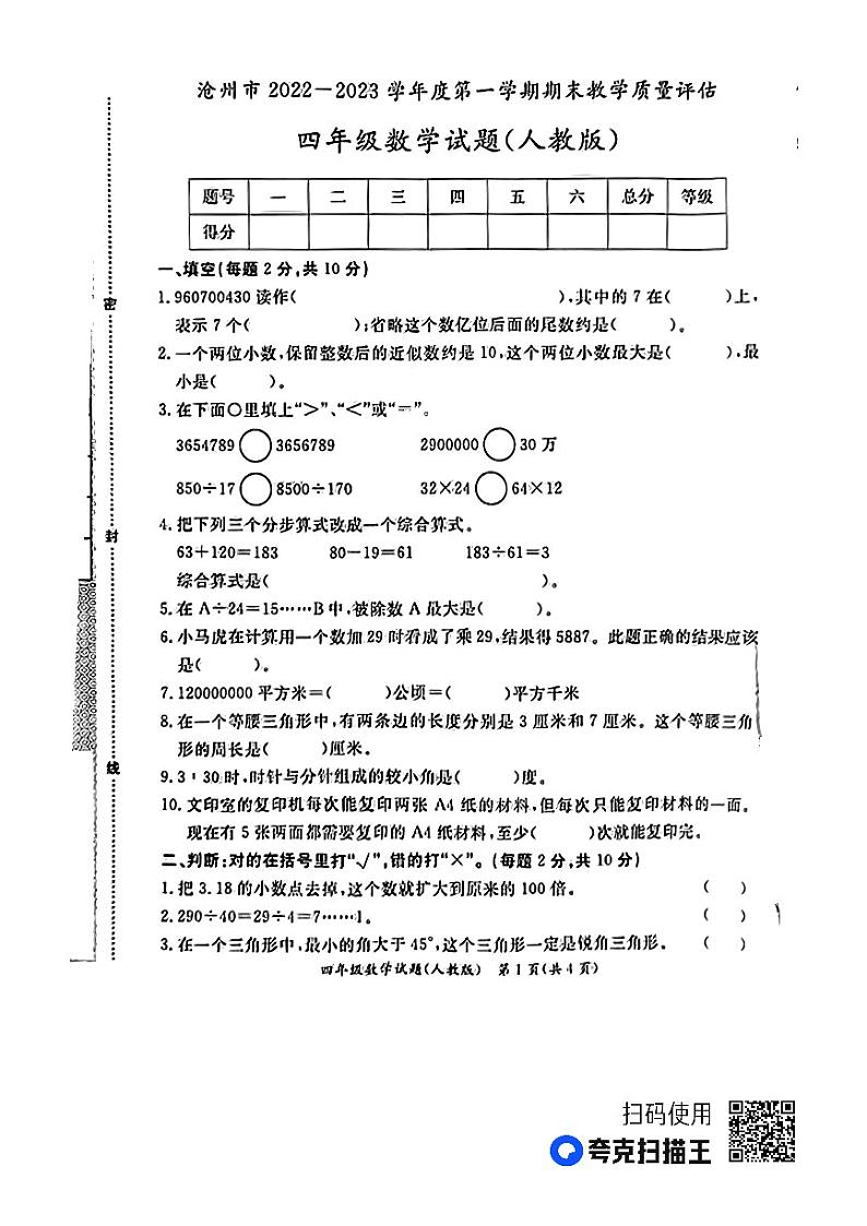 河北省沧州市2022--2023学年四年级上学期期末+数学试题第1页