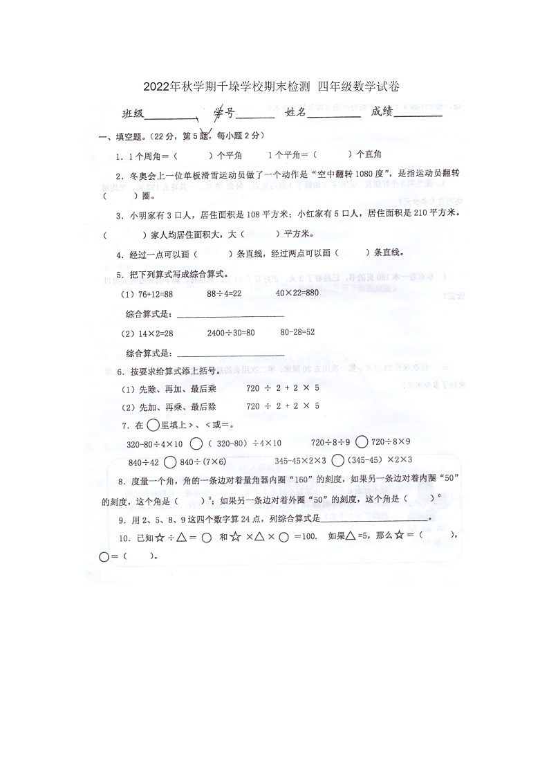 江苏省兴化市千垛学校2022-2023学年四年级上学期期末检测数学试卷第1页