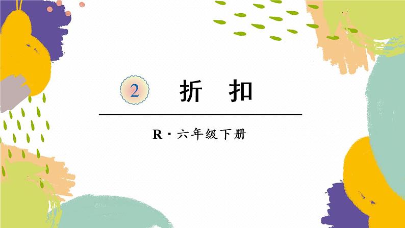 第1课时 折扣【教案匹配版】课件PPT03