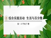 综合实践活动 生活与百分数【教案匹配版】课件PPT