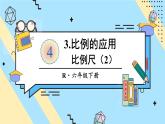 第2课时 比例尺（2）【教案匹配版】课件PPT