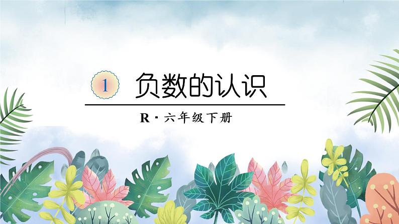 第1课时 负数的认识【教案匹配版】课件PPT第3页