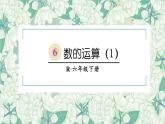 第3课时 数的运算（1）【教案匹配版】课件PPT