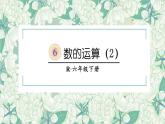 第4课时 数的运算（2）【教案匹配版】课件PPT