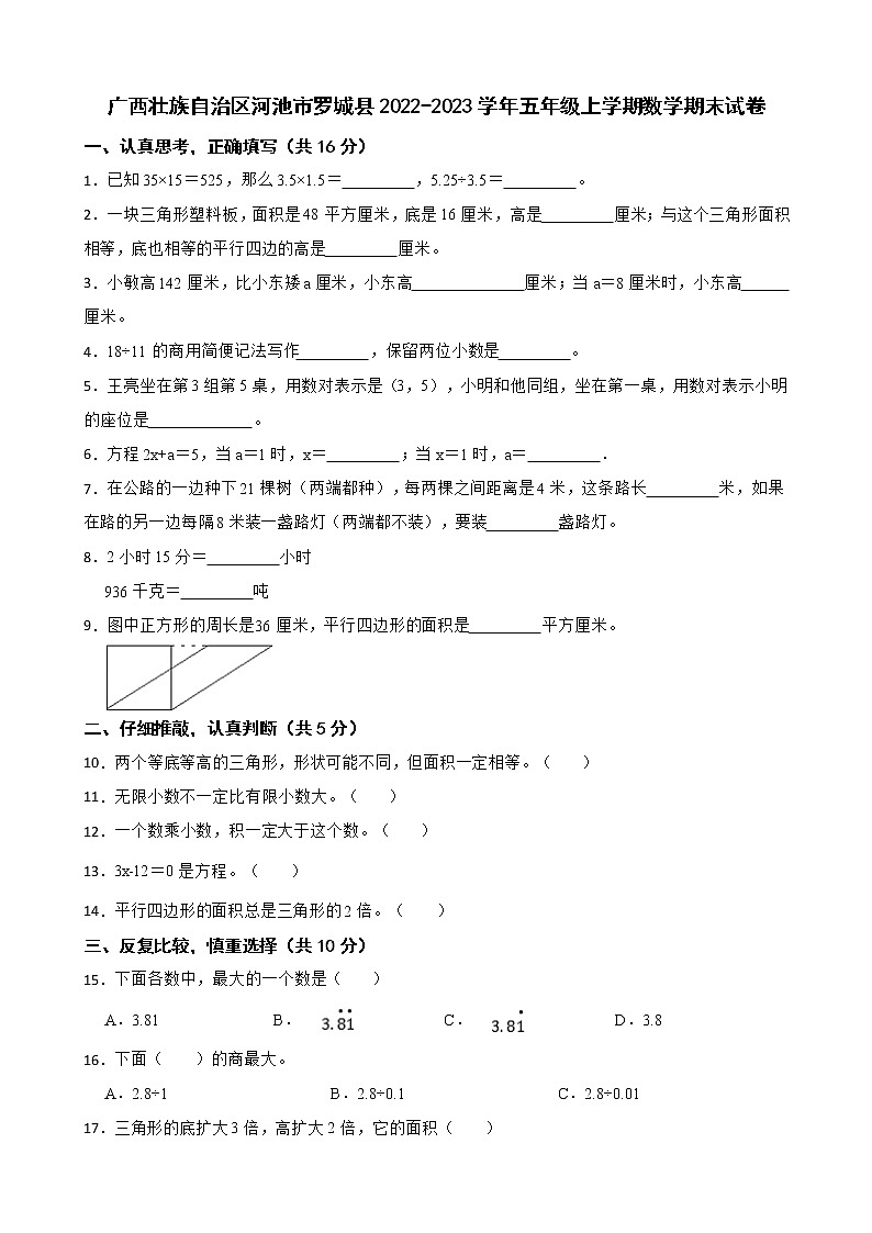 广西壮族自治区河池市罗城县2022-2023学年五年级上学期数学期末试卷第1页